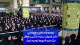 توصیه خامنه‌ای به معلمان: دانش‌آموزان درباره دشمنی و شعار مرگ علیه کشورها توجیه شوند