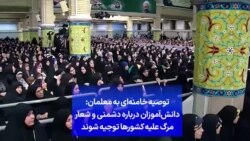 توصیه خامنه‌ای به معلمان: دانش‌آموزان درباره دشمنی و شعار مرگ علیه کشورها توجیه شوند