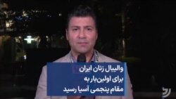 والیبال زنان ایران برای اولین‌بار به مقام پنجمی آسیا رسید