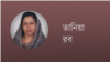 তানিয়া রব