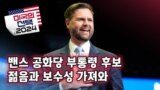 [미국의 선택 2024] 밴스 공화당 부통령 후보, 젊음과 보수성 가져와