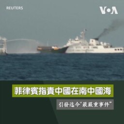 菲律賓指責中國在南中國海引發迄今“最嚴重事件” 