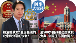 VOA卫视-时事大家谈：赖清德就职：直面强硬的北京和分裂的议会? 逾500外国政要出席就职大典，中国压不倒台湾？