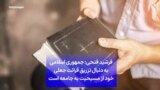 فرشید فتحی: جمهوری اسلامی به دنبال تزریق قرائت جعلی خود از مسیحیت به جامعه است