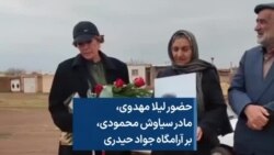 حضور لیلا مهدوی، مادر سیاوش محمودی، بر آرامگاه جواد حیدری