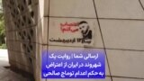 ارسالی شما | روایت یک شهروند در ایران از اعتراض به حکم اعدام توماج صالحی