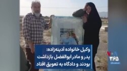 وکیل خانواده آدینه‌زاده: پدر و مادر ابوالفضل بازداشت بودند و دادگاه به تعویق افتاد