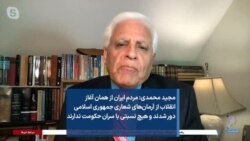 مجید محمدی:مردم از آغاز انقلاب از آرمان‌های شعاری جمهوری اسلامی دور شدند و هیچ نسبتی با حکومت ندارند