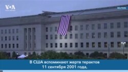 Новости США за минуту: Годовщина 9/11 