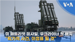 미 패트리엇 미사일, 우크라이나 첫 배치...“획기적 사건, 이정표 될 것”
