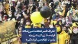اعتراف افسر انتظامات ورزشگاه: قراره ۲۰۰ زن گزینشی وارد بشن تا ای‌اف‌سی ایراد نگیره
