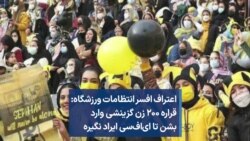 اعتراف افسر انتظامات ورزشگاه: قراره ۲۰۰ زن گزینشی وارد بشن تا ای‌اف‌سی ایراد نگیره