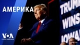 «Америка» – 16 января 2024 