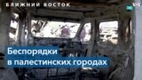 Вспышка насилия на Западном берегу реки Иордан 