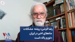 رضا قرشی: ریشه مشکلات ماه‌های اخیر در ایران «تورم بالا» است