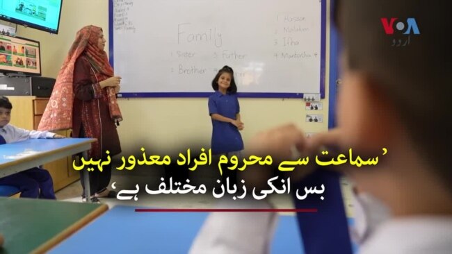 'سماعت سے محروم افراد معذور نہیں ، بس انکی زبان مختلف ہے' 