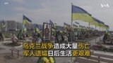 乌克兰战争造成大量伤亡 军人遗孀日后生活更艰难