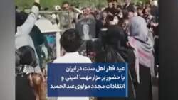 عید فطر اهل سنت در ایران با حضور بر مزار مهسا امینی و انتقادات مجدد مولوی عبدالحمید