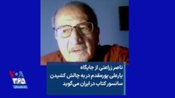 ناصر زراعتی از جایگاه یارعلی پورمقدم در به چالش کشیدن سانسور کتاب در ایران می‌گوید