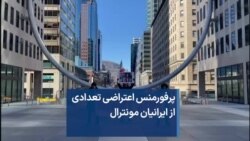 پرفورمنس اعتراضی تعدادی از ایرانیان مونترال
