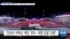[VOA 뉴스] 안보리 ‘북한 비확산’ 회의…‘미국 등 6개국’ 소집 요청