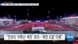 [VOA 뉴스] 안보리 ‘북한 비확산’ 회의…‘미국 등 6개국’ 소집 요청