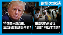 VOA卫视-时事大家谈：热点快评：美众议长麦卡锡正式宣布与台湾总统蔡英文在加州会面；特朗普出庭应讯，法治的体现还是考验？重拳整治自媒体，“清朗”行动不清朗？