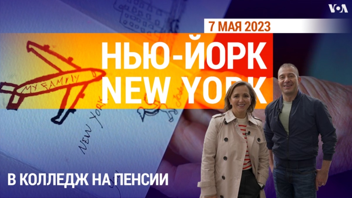 «Нью-Йорк New York». В колледж на пенсии. 7 мая 2023