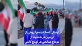 ارسالی شما| تجمع گروهی از ایرانیان در حمایت از توماج صالحی در اورنج کانتی