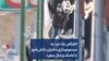 اعتراض یک مرد به مسموم‌سازی دختران دانش‌آموز با ماسک و شال سفید