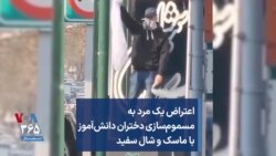 اعتراض یک مرد به مسموم‌سازی دختران دانش‌آموز با ماسک و شال سفید