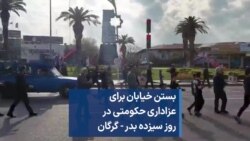بستن خیابان برای عزاداری حکومتی در روز سیزده بدر - گرگان