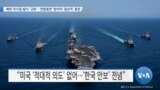 [VOA 뉴스] 북한 미사일 발사 ‘규탄’…연합훈련 ‘방어적·일상적’ 훈련