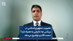 عضویت جمهوری اسلامی در بریکس چه نتایجی به همراه دارد؟ محمد قائدی توضیح می‌دهد