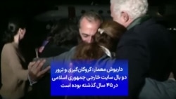 داریوش معمار: گروگان‌گیری و ترور دو بال سایت خارجی جمهوری اسلامی در ۴۵ سال گذشته بوده است