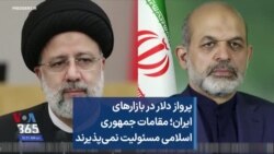 پرواز دلار در بازارهای ایران؛ مقامات جمهوری اسلامی مسئولیت نمی‌پذیرند