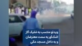 ویدئو منتسب به شلیک گاز اشک‌آور به سمت معترضان و به داخل مسجد مکی
