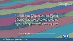 တိုင်းရင်းသတင်းလွှာ (အောက်တိုဘာ ၅ ရက်၊ ၂၀၂၃)