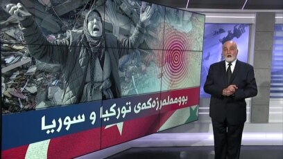 چاوی واشنتۆن: بوومەلەرزەکەی تورکیا و سوریا 