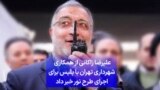 علیرضا زاکانی از همکاری شهرداری تهران با نیروی انتظامی برای اجرای «طرح نور» خبر داد 