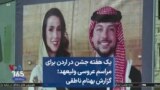 یک هفته جشن در اردن برای مراسم عروسی ولیعهد؛ گزارش بهنام ناطقی