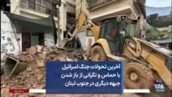 آخرین تحولات جنگ اسرائیل با حماس و نگرانی از باز شدن جبهه دیگری در جنوب لبنان