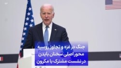 جنگ در غزه و تجاوز روسیه محور اصلی سخنان بایدن در نشست مشترک با مکرون