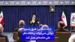 بابک شکرآبی: هیچ رئیس دولتی نمی‌تواند خلاف نظرعلی خامنه‌ای عمل کند