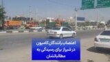 اعتصاب رانندگان کامیون در شیراز برای رسیدگی به مطالباتشان
