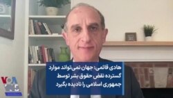 هادی قائمی: جهان نمی‌تواند موارد گسترده نقض حقوق بشر توسط جمهوری اسلامی را نادیده بگیرد