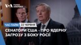 Сенатори США – про ядерну загрозу з боку Росії. ЧАС-ТАЙМ