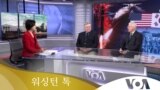 Korean Washington Talk 03 04 2023 Thumbnail