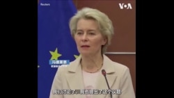 冯德莱恩与习近平讨论结束乌克兰战争和维持台湾海峡现状及人权等问题 