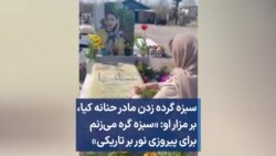 سبزه گرده زدن مادر حنانه کیا، بر مزار او: «سبزه گره می‌زنم برای پیروزی نور بر تاریکی»
